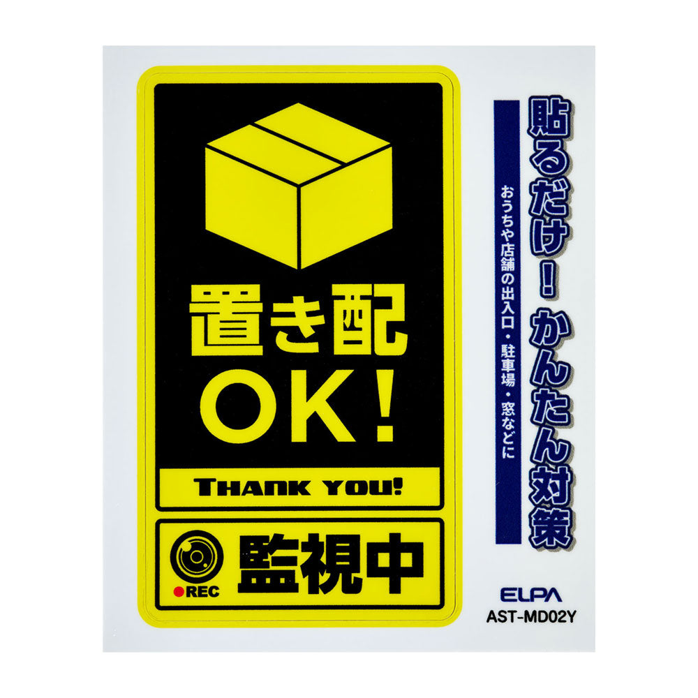 防犯ステッカー M 置き配監視中イエロー_AST-MD02Y_ELPA(エルパ・朝日電器)